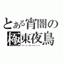 とある宵闇の極東夜鳥（ファーイーストナイトバード）