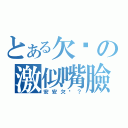 とある欠婊の激似嘴臉（安安欠婊？）