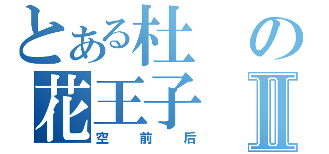 とある杜の花王子Ⅱ（空前后）