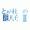 とある杜の花王子Ⅱ（空前后）