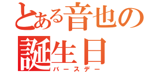 とある音也の誕生日（バースデー）