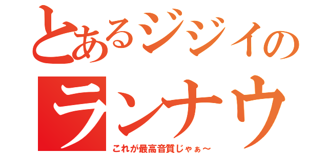 とあるジジイのランナウェイ騒ぎ（これが最高音質じゃぁ～）