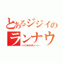 とあるジジイのランナウェイ騒ぎ（これが最高音質じゃぁ～）