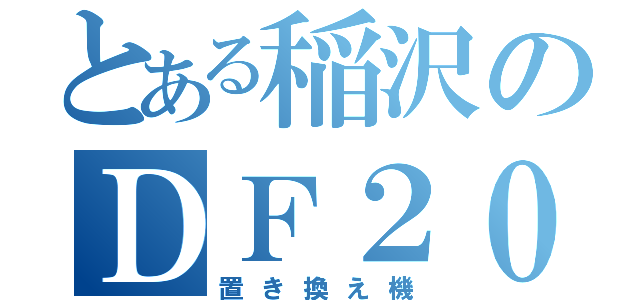 とある稲沢のＤＦ２００（置き換え機）