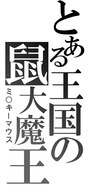 とある王国の鼠大魔王（ミ○キーマウス）