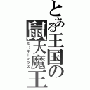 とある王国の鼠大魔王（ミ○キーマウス）