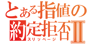 とある指値の約定拒否Ⅱ（スリッページ）