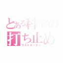 とある科学の打ち止め（ラストオーダー）