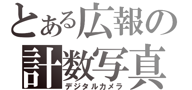 とある広報の計数写真機（デジタルカメラ）