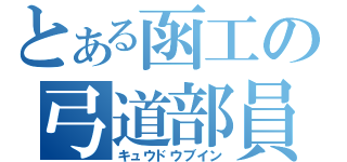 とある函工の弓道部員（キュウドウブイン）