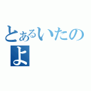 とあるいたのよ（）