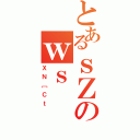 とあるｓＺのｗｓ（ＸＮ［Ｃｔ）