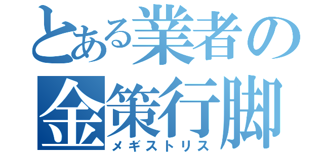 とある業者の金策行脚（メギストリス）