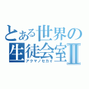 とある世界の生徒会室Ⅱ（アクマノセカイ）