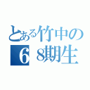 とある竹中の６８期生（）