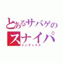 とあるサバゲのスナイパー日記（インデックス）