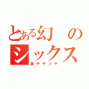 とある幻のシックスマン（黒子テツヤ）