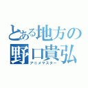 とある地方の野口貴弘（アニメマスター）