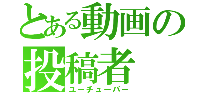 とある動画の投稿者（ユーチューバー）