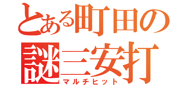 とある町田の謎三安打（マルチヒット）