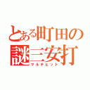 とある町田の謎三安打（マルチヒット）