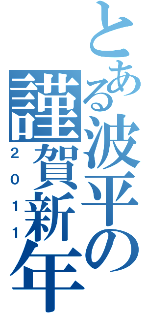 とある波平の謹賀新年（２０１１）