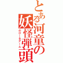 とある河童の妖怪弾頭（のびーるアーム）