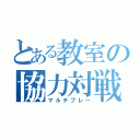 とある教室の協力対戦（マルチプレー）