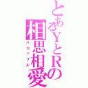 とあるＹとＲの相思相愛（バカップル）