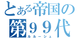 とある帝国の第９９代皇帝（ルルーシュ）