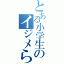 とある小学生のイジメられっ子（）