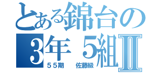 とある錦台の３年５組Ⅱ（５５期　　佐藤級）