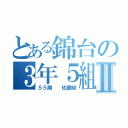 とある錦台の３年５組Ⅱ（５５期　　佐藤級）