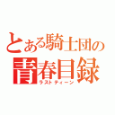 とある騎士団の青春目録（ラストティーン）