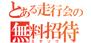 とある走行会の無料招待（ミヤソウ）