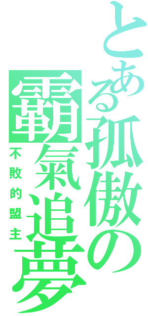 とある孤傲の霸氣追夢（不敗的盟主）