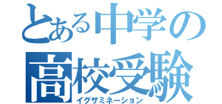 とある中学の高校受験（イグザミネーション）