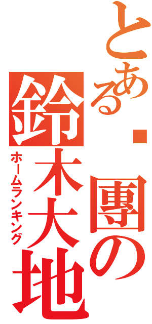 とある鷗團の鈴木大地（ホームランキング）