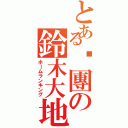 とある鷗團の鈴木大地（ホームランキング）