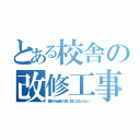 とある校舎の改修工事（夏休み延長の言い訳にはならない）