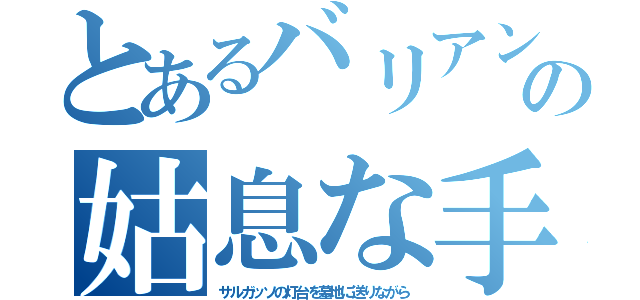 とあるバリアンの姑息な手（サルガッソの灯台を墓地に送りながら）