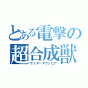 とある電撃の超合成獣（サンダーダランビア）