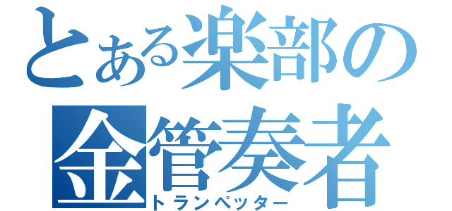 とある楽部の金管奏者（トランぺッター）