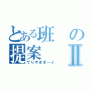 とある班の提案Ⅱ（てりやきボーイ）