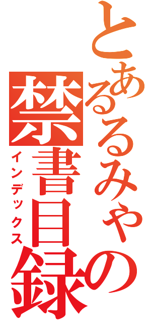 とあるるみゃさんの禁書目録（インデックス）