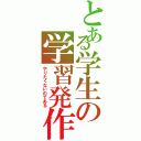 とある学生の学習発作（やりたくないのである）