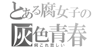 とある腐女子の灰色青春（何これ悲しい）