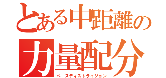 とある中距離の力量配分（ペースディストライジョン）