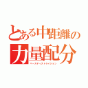 とある中距離の力量配分（ペースディストライジョン）