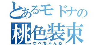 とあるモドナの桃色装束（なべちゃんぬ）